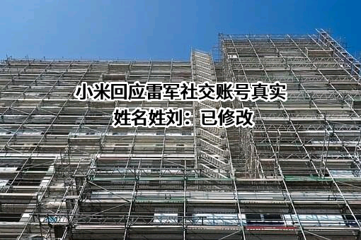 小米科技有限责任公司