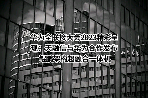 天融信科技集团股份有限公司