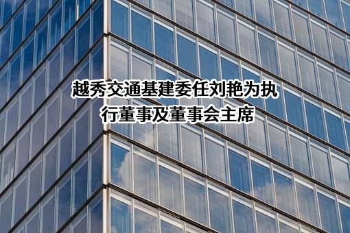 越秀交通基建有限公司