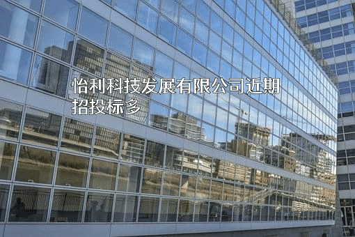 怡利科技发展有限公司