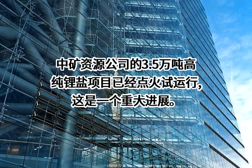 中矿资源集团股份有限公司
