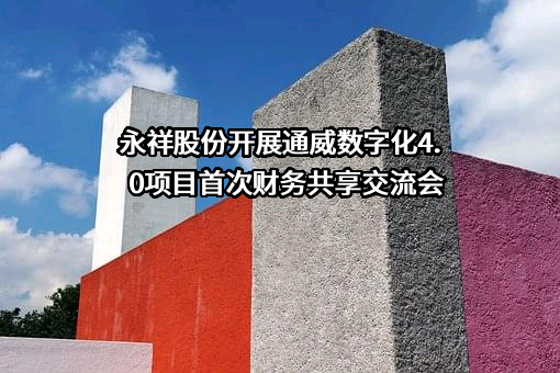 四川永祥股份有限公司