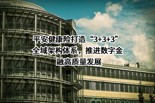 平安健康保险股份有限公司