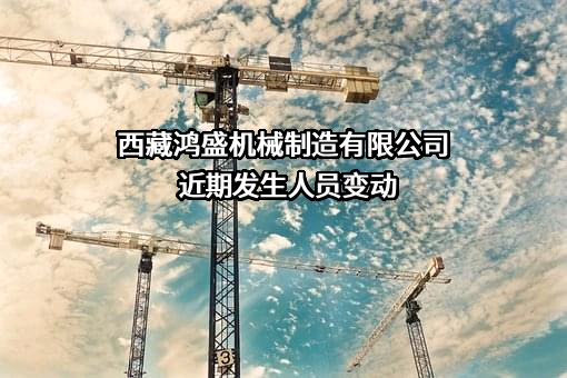 西藏鸿盛机械制造有限公司