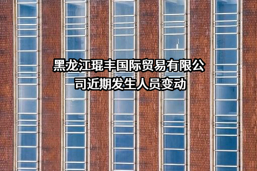 黑龙江琨丰国际贸易有限公司