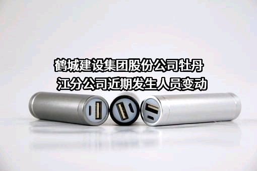 鹤城建设集团股份公司牡丹江分公司