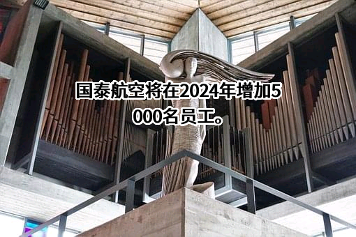 国泰航空有限公司