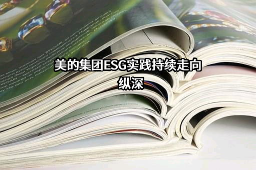 美的集团股份有限公司