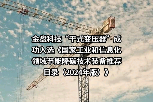 海南金盘智能科技股份有限公司