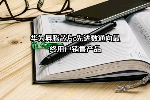 华为技术有限公司