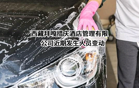 西藏拜嘎措庆酒店管理有限公司