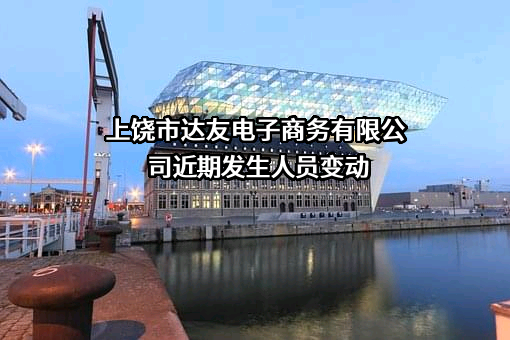 上饶市达友电子商务有限公司
