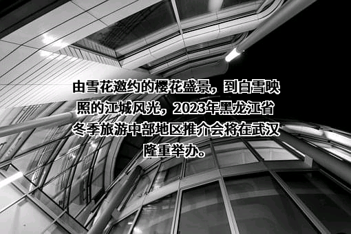 大兴安岭地区旅游协会