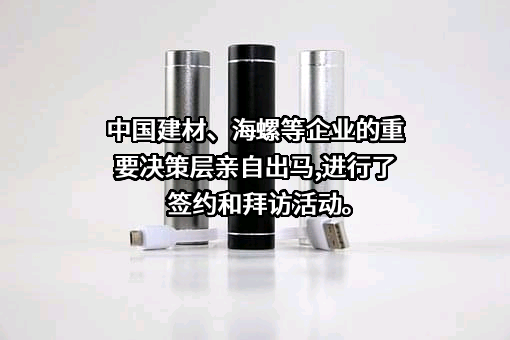 中国建材股份有限公司