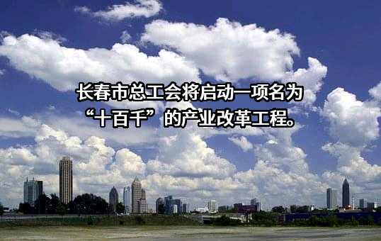 长春市总工会