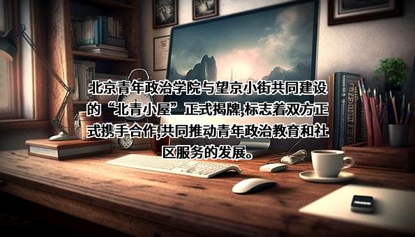 北京青年政治学院
