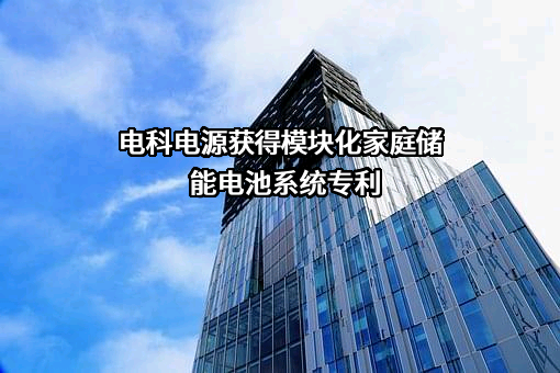 深圳市电科电源股份有限公司