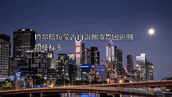 博尔塔拉蒙古自治州歌舞团