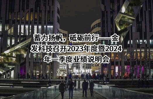 金发科技股份有限公司