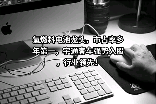 宇通客车股份有限公司