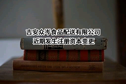 吉安众岑食品配送有限公司