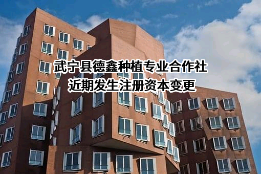 武宁县德鑫种植专业合作社