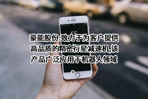 成都豪能科技股份有限公司