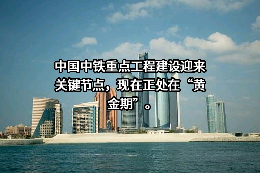 中国中铁股份有限公司