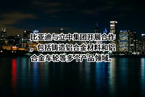 立中四通轻合金集团股份有限公司