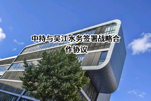 苏州市吴江水务集团有限公司