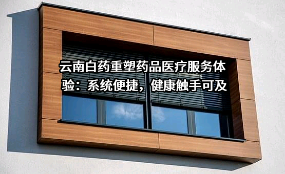 云南白药集团医疗科技合肥有限公司
