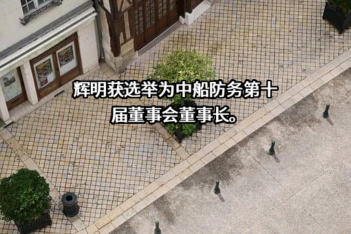 中船海洋与防务装备股份有限公司