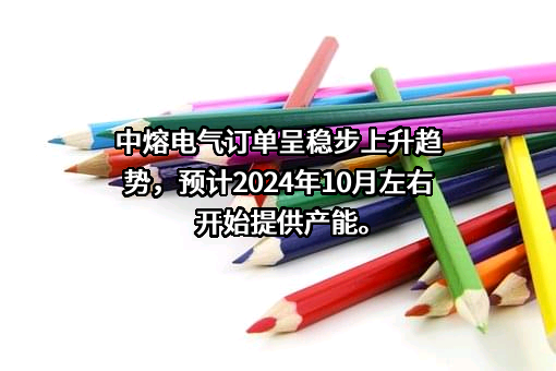 西安中熔电气股份有限公司