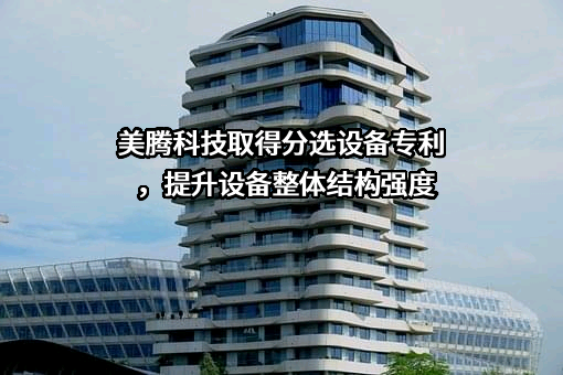 天津美腾科技股份有限公司