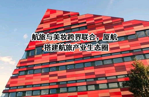 厦门航空传媒科技有限公司