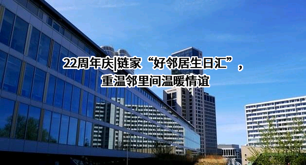北京链家房地产经纪有限公司