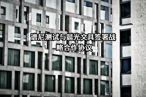 谱尼测试集团股份有限公司