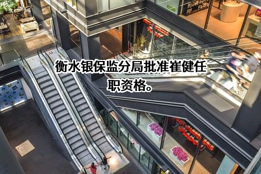 华泰人寿保险股份有限公司河北分公司