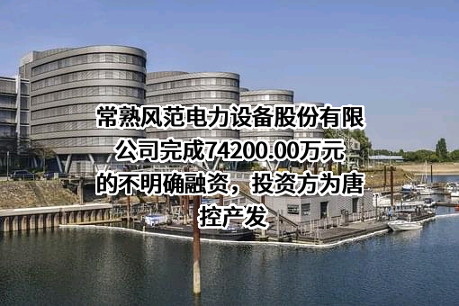 常熟风范电力设备股份有限公司