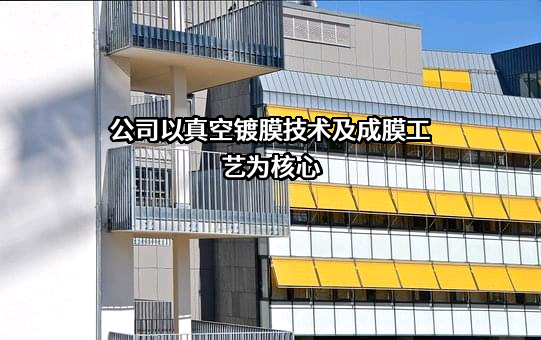 广东汇成真空科技股份有限公司