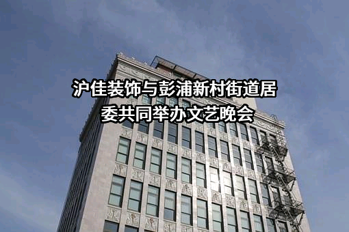 上海沪佳实业发展有限公司