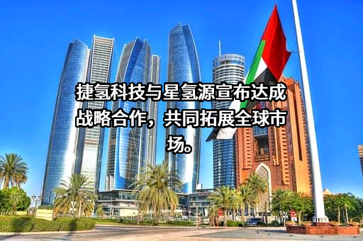 上海捷氢科技股份有限公司