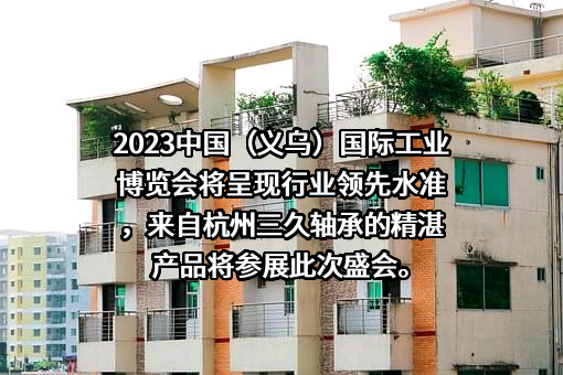 杭州三久轴承贸易有限公司