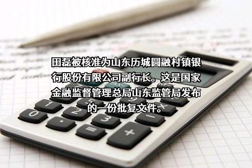 山东历城圆融村镇银行股份有限公司