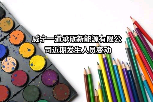 威宁一道承砺新能源有限公司