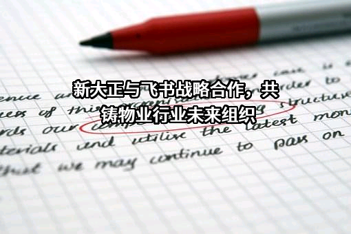 新大正物业集团股份有限公司