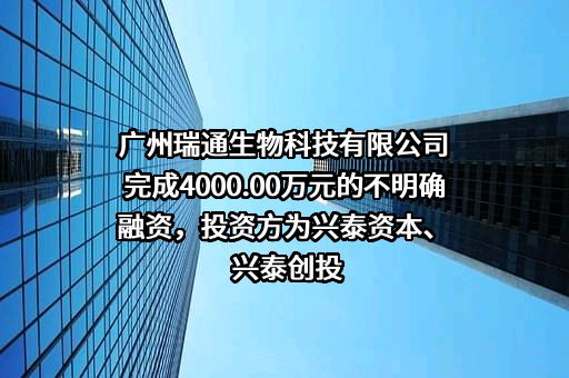 广州瑞通生物科技有限公司
