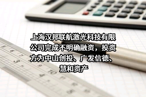上海汉邦联航激光科技有限公司
