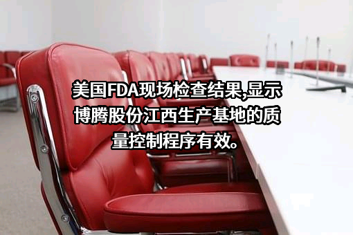 重庆博腾制药科技股份有限公司