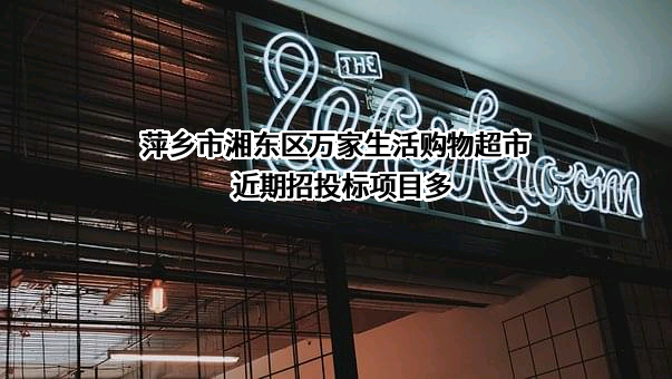 萍乡市湘东区万家生活购物超市